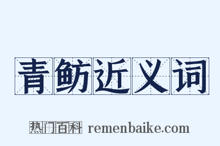 青鲂近义词是什么意思的图片